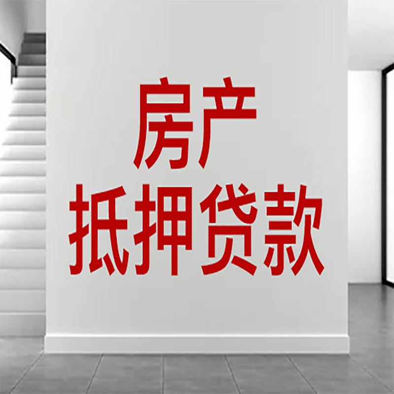 海门房屋抵押贷款年限|个人住房抵押贷款-具体需要多久